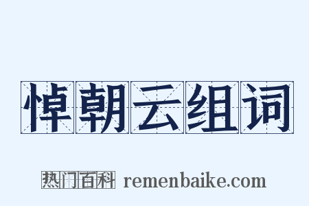 悼朝云组词是什么意思的图片